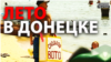 Отдых на Донбассе: на море по «спецпропускам» и с паспортом | Донбасс.Реалии (видео)