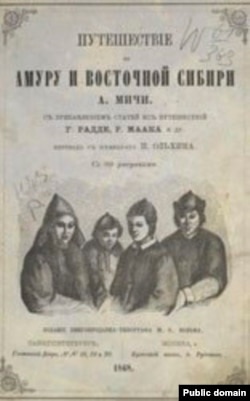 Книга «Путешествие по Амуру и Восточной Сибири» со статьями Густава Радде