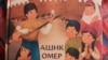 Обложка книги «Ашик Омер» Анастасии Левковой